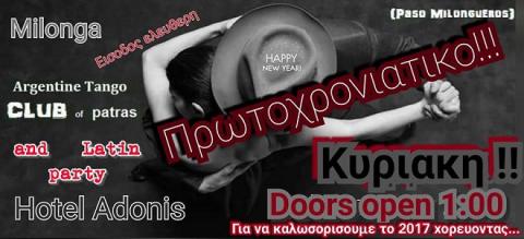 Πρωτοχρονιάτικη MILONGA και LATIN Party από το TANGO CLUB Patras